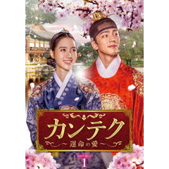 カンテク ～運命の愛～ DVD-BOX 1（ＤＶＤ）