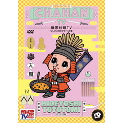 戦国炒飯TV　～なんとなく歴史が学べる映像～　四（ＤＶＤ）