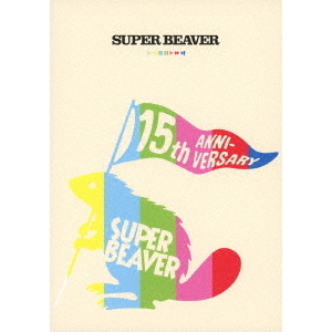 SUPER BEAVER／SUPER BEAVER 15th Anniversary 音楽映像作品集