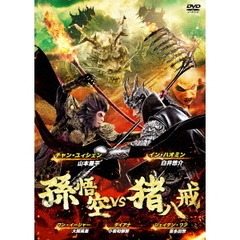 孫悟空　vs　猪八戒（ＤＶＤ）