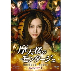 摩天楼のモンタージュ ～Horizon Tower～ DVD-SET 1（ＤＶＤ）