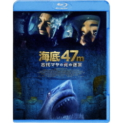 海底47m　古代マヤの死の迷宮（Ｂｌｕ－ｒａｙ　Ｄｉｓｃ）