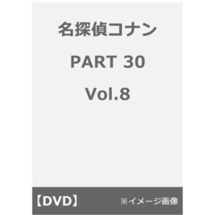 名探偵コナン PART 30 Vol.8＜メーカー Vol.6~10連動購入特典対象商品＞（ＤＶＤ）