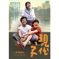 現代っ子（ＤＶＤ）