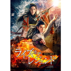 ライズ・オブ・レジェンド －楚留香、覚醒す－（ＤＶＤ）