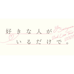 芹澤優／Yu Serizawa 2nd Live Tour 2021 好きな人がいるだけで。 BD＜セブンネット限定特典：2L判ブロマイド付き＞（Ｂｌｕ－ｒａｙ）