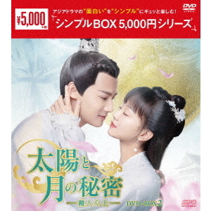 太陽と月の秘密 ～離人心上～ DVD-BOX 2 ＜シンプルBOX 5000円シリーズ