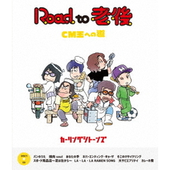 Road　to　老後　CM王への道／オレたちカーリングシトーンズ（Ｂｌｕ－ｒａｙ　Ｄｉｓｃ）