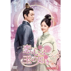 恋心は玉の如き　DVD－SET1（ＤＶＤ）