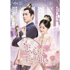 恋心は玉の如き　DVD－SET2（ＤＶＤ）