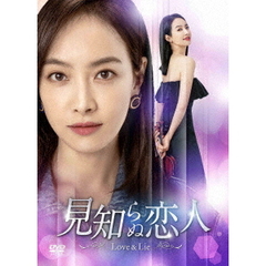 見知らぬ恋人 ～Love & Lie～ DVD-BOX 2（ＤＶＤ）