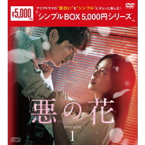 悪の花 DVD-BOX 1 ＜シンプルBOX 5000円シリーズ＞（ＤＶＤ） 通販