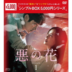 悪の花 DVD-BOX 1 ＜シンプルBOX 5000円シリーズ＞（ＤＶＤ）