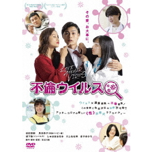 不倫ウイルス（DVD） 通販｜セブンネットショッピング