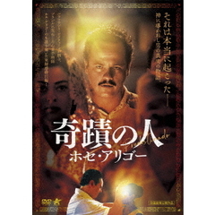 奇蹟の人／ホセ・アリゴー（ＤＶＤ）