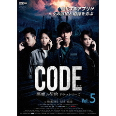 コード/CODE 悪魔の契約 ドラマシリーズ Vol.5（ＤＶＤ）