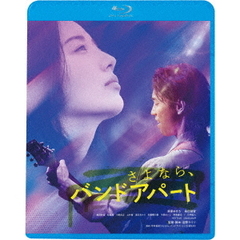 さよなら、バンドアパート（Ｂｌｕ－ｒａｙ）