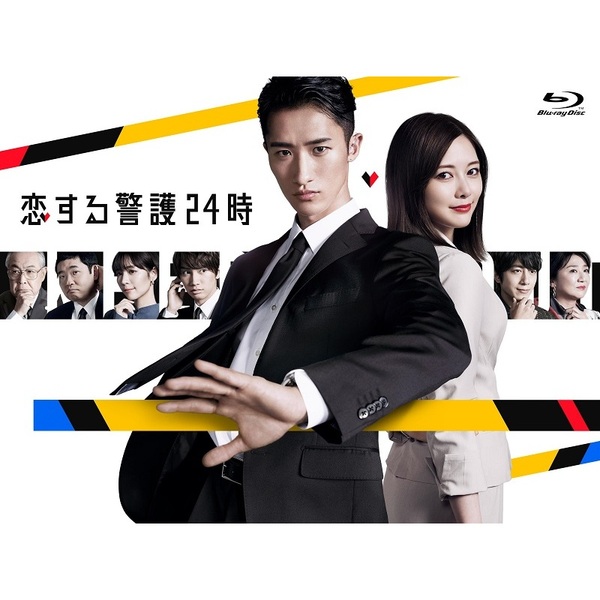 恋する警護24時 Blu-ray&DVD-BOX（ＤＶＤ・Ｂｌｕ－ｒａｙ）
