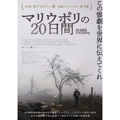 マリウポリの20日間（Ｂｌｕ－ｒａｙ）