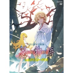 「忍物語」 第三巻 / しのぶマスタード(下) ＜完全生産限定版＞＜セブンネット限定全巻購入特典対象商品＞（ＤＶＤ）