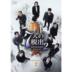 7人の脱出 season2―リベンジ― DVD-BOX 2（ＤＶＤ）