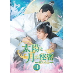太陽と月の秘密 ～離人心上～ DVD-BOX 1（ＤＶＤ）