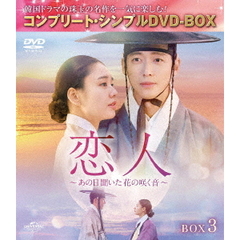 恋人 ～あの日聞いた花の咲く音～ BOX 3 ＜コンプリート・シンプルDVD-BOX 5500円シリーズ／期間限定生産＞（ＤＶＤ）