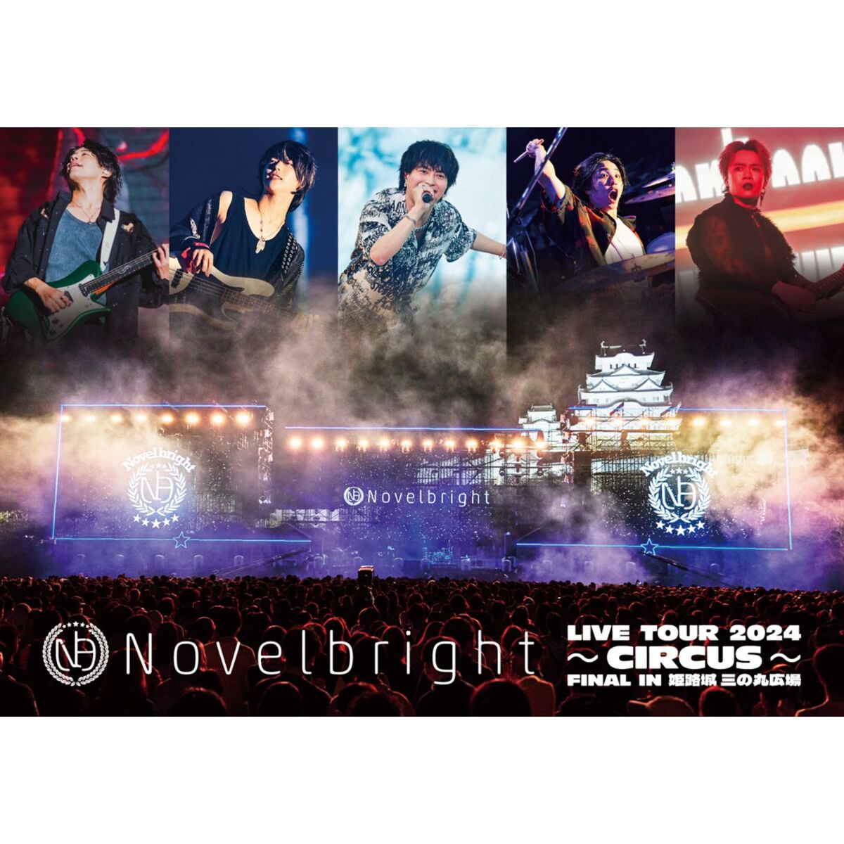 Novelbright／Novelbright LIVE TOUR 2024 ～CIRCUS～ FINAL IN 姫路城