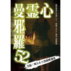 心霊曼邪羅52（ＤＶＤ）