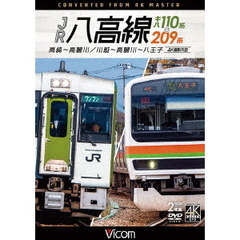 ビコム DVDシリーズ JR八高線 キハ110系＆209系 4K撮影作品 高崎～高麗川／川越～高麗川～八王子（ＤＶＤ）