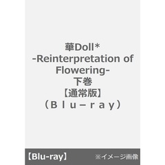 華Doll* -Reinterpretation of Flowering- 下巻 【通常版】＜セブンネット限定特典：場面写真ブロマイド3枚セット（下巻・薫）付き＞（Ｂｌｕ－ｒａｙ）
