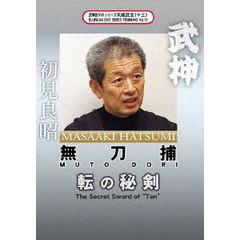 武神館DVDシリーズ 天威武宝 （十三） 無刀捕 転の秘剣（ＤＶＤ）