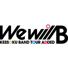 結束バンド／結束バンド TOUR “We will B” ＜完全生産限定版＞＜メーカー特典、セブンネット限定特典付き＞（Ｂｌｕ－ｒａｙ）