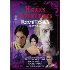 世にも怪奇な物語　4Kリマスター版（ＤＶＤ）