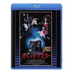 パペット・マスター 普及盤 ＜期間限定生産商品＞（Ｂｌｕ－ｒａｙ）