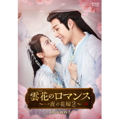 雲花のロマンス～一夜の花嫁2～ DVD-BOX 2（ＤＶＤ）