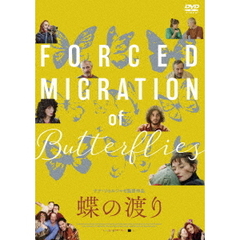 蝶の渡り（ＤＶＤ）