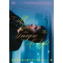 私たちが光と想うすべて（ＤＶＤ）