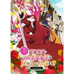 悲劇の元凶となる最強外道ラスボス女王は民の為に尽くします。Season2 BD-BOX 下巻（Ｂｌｕ－ｒａｙ　Ｄｉｓｃ）