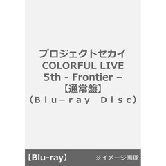 プロジェクトセカイ COLORFUL LIVE 5th - Frontier -【通常盤】（Ｂｌｕ－ｒａｙ　Ｄｉｓｃ）