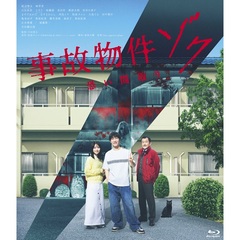 事故物件ゾク 恐い間取り（Ｂｌｕ－ｒａｙ　Ｄｉｓｃ）