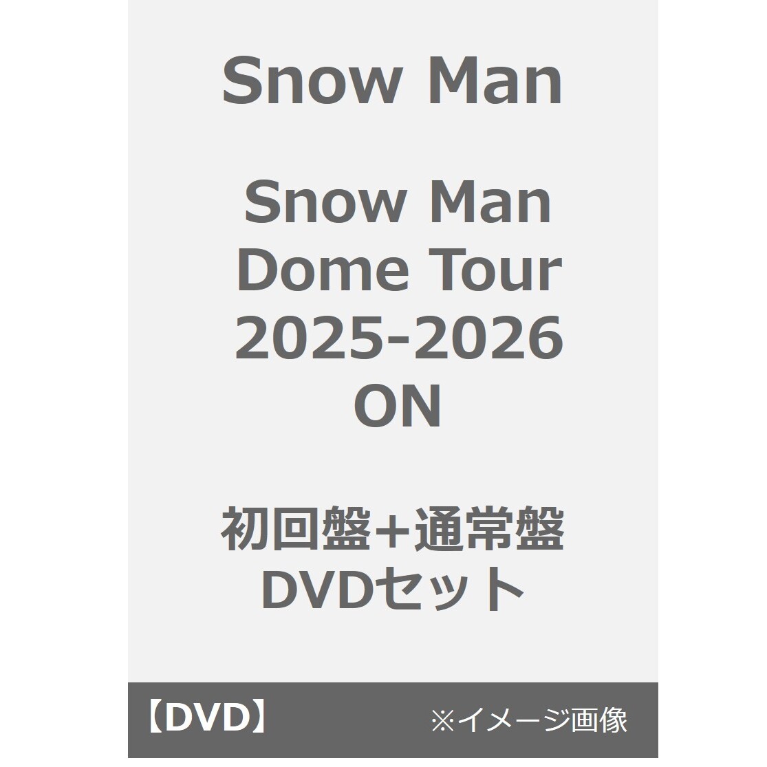 Snow Man／Snow Man Dome Tour 2025-2026 ON 初回盤+通常盤 DVDセット
