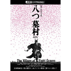 八つ墓村　4Kデジタル修復版（Ｕｌｔｒａ ＨＤ Ｂｌｕ－ｒａｙ）
