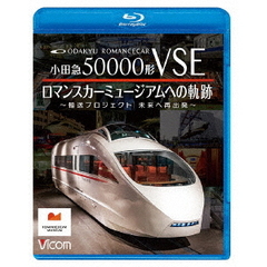 小田急50000形VSE　ロマンスカーミュージアムへの軌跡　～輸送プロジェクト　未来への再出発～（Ｂｌｕ－ｒａｙ　Ｄｉｓｃ）