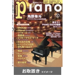 Ｐｉａｎｏ (雑誌お取置き)1年12冊