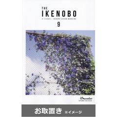 ざ・いけのぼう (雑誌お取置き)1年12冊