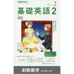 ＮＨＫラジオ　基礎英語２　2018年度版 (雑誌お取置き)1冊