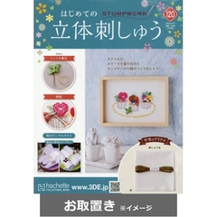 はじめての立体刺しゅう全国版 (雑誌お取置き)1冊