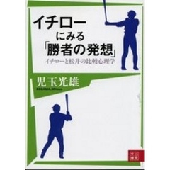 イチローにみる「勝者の発想」
