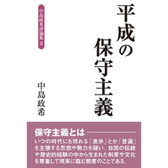 平成の保守主義 中島政希評論集II